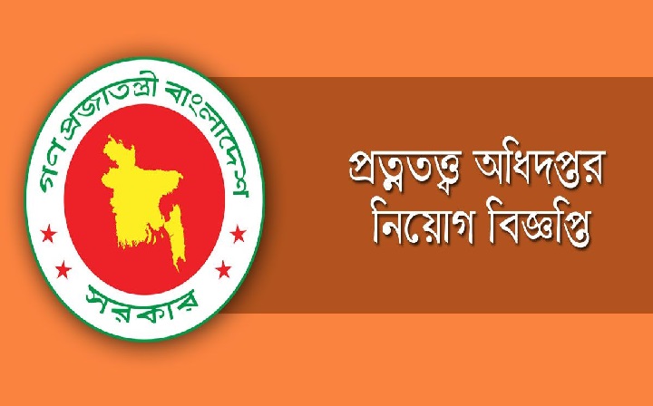 প্রত্নতত্ত্ব অধিদপ্তরে চাকুরির সুযোগ